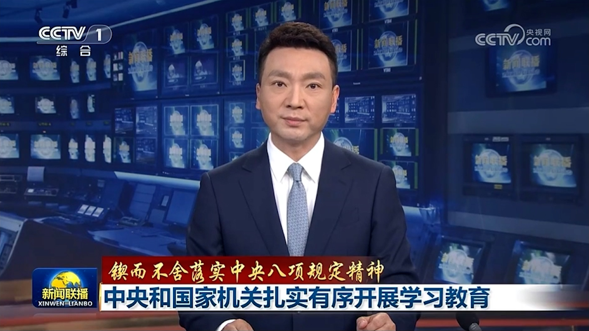 鍥而不舍落實中央八項規定精神 | 中央和國家機關扎實有序開展學習教育